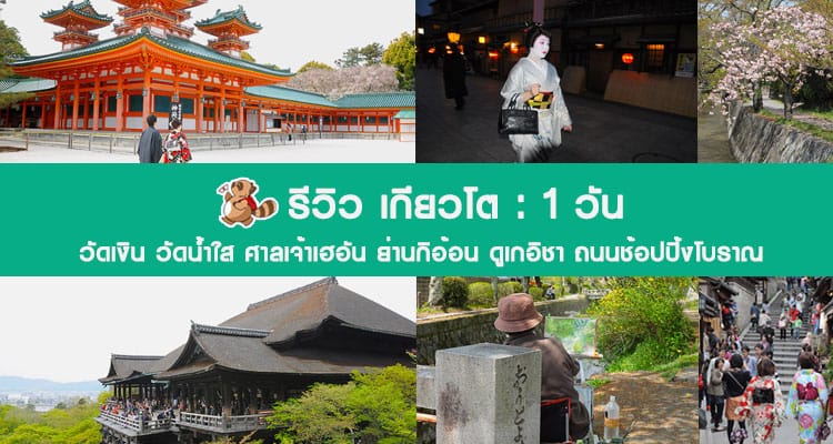 รีวิว เที่ยวเกียวโต 1 วัน – วัดเงิน วัดน้ำใส ศาลเจ้าเฮอัน ย่านกิอ้อน ดูเกอิชา ถนนช้อปปิ้งโบราณ