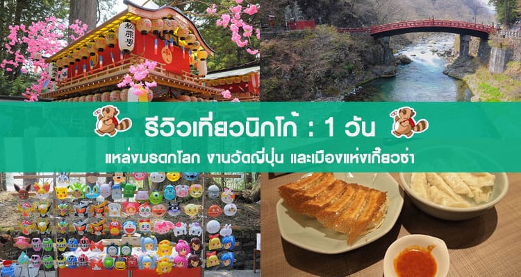 รีวิว พาเที่ยวนิกโก้แหล่งมรดกโลก งานวัดญี่ปุ่น และเมืองแห่งเกี๊ยวซ่า แวะชิมที่ร้านมินมิน