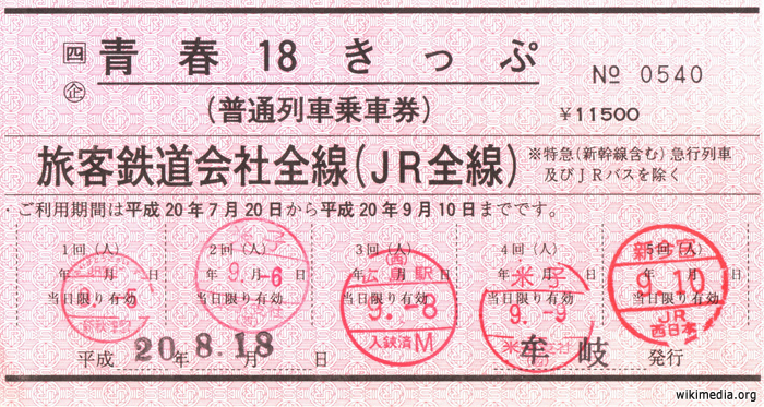ตัวอย่างตั๋ว seishun18kippu