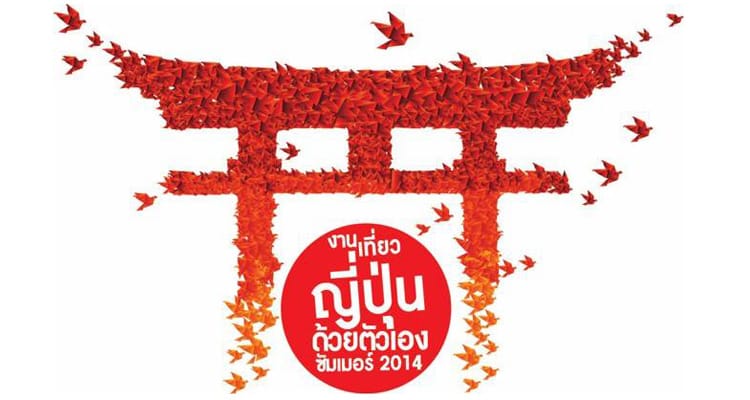 งานเที่ยวญี่ปุ่นด้วยตัวเอง ซัมเมอร์ 2014