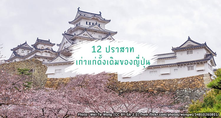 12 ปราสาทหลังเดิมของญี่ปุ่นที่ยังเหลืออยู่