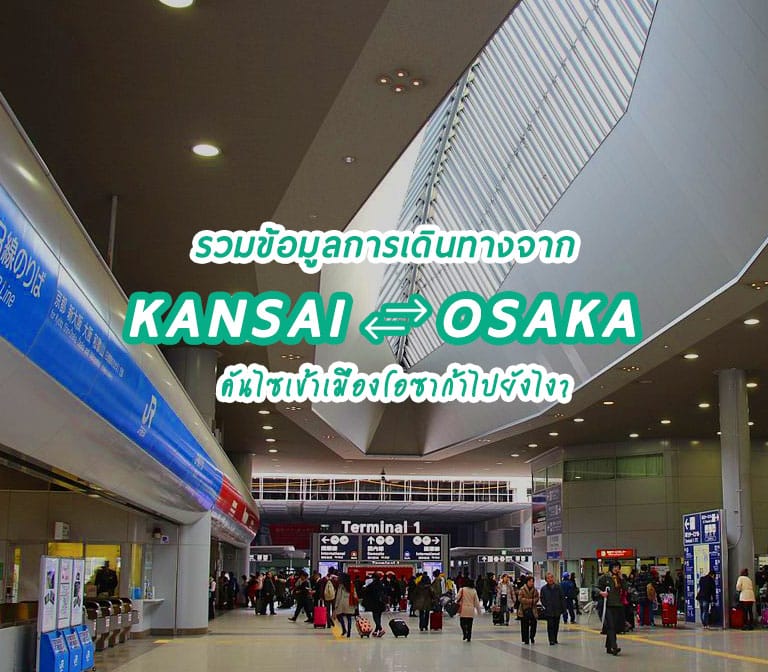 รวม การเดินทางจากสนามบินคันไซ Kansai เข้าเมืองโอซาก้า Osaka และเกียวโต Kyoto