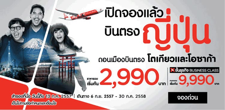 โปรโมชั่น AirAsia X กรุงเทพ-โตเกียว 2990