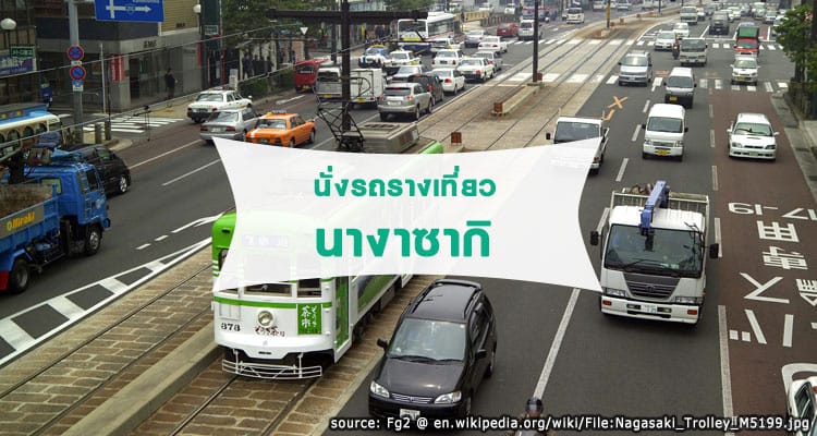 Nangazaki Tram – รถรางนางาซากิ