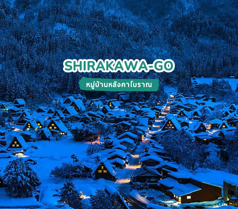 หมู่บ้านหลังคาโบราณชิราคาวาโกะ Shirakawa-go