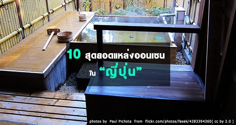 10 สุดยอดแหล่งออนเซนในญี่ปุ่น