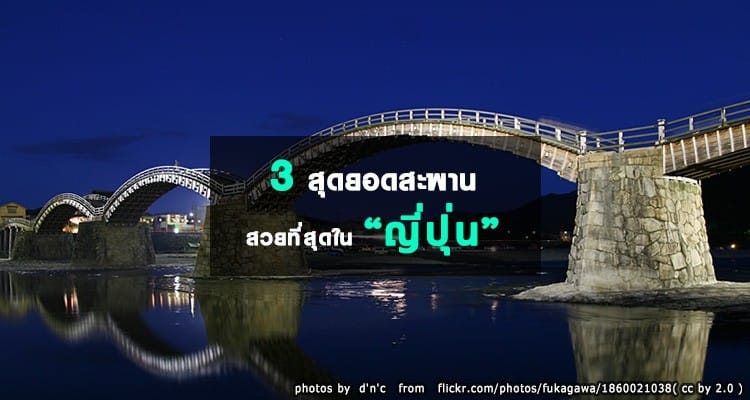 3 สุดยอดสะพานสวยที่สุดในญี่ปุ่น