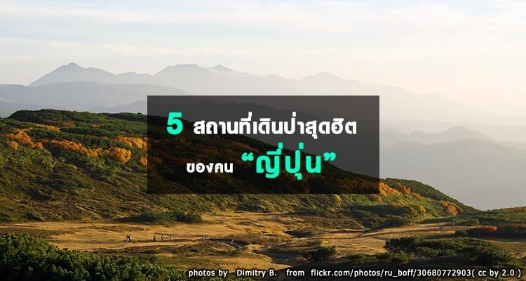 5 สถานที่เดินป่าสุดฮิตของคนญี่ปุ่น