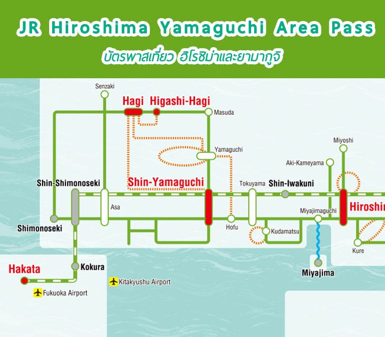 เจาะลึก JR Hiroshima Yamaguchi Area Pass – ตั๋วรถไฟเจอาร์ฮิโรชิม่าและยามากูจิ