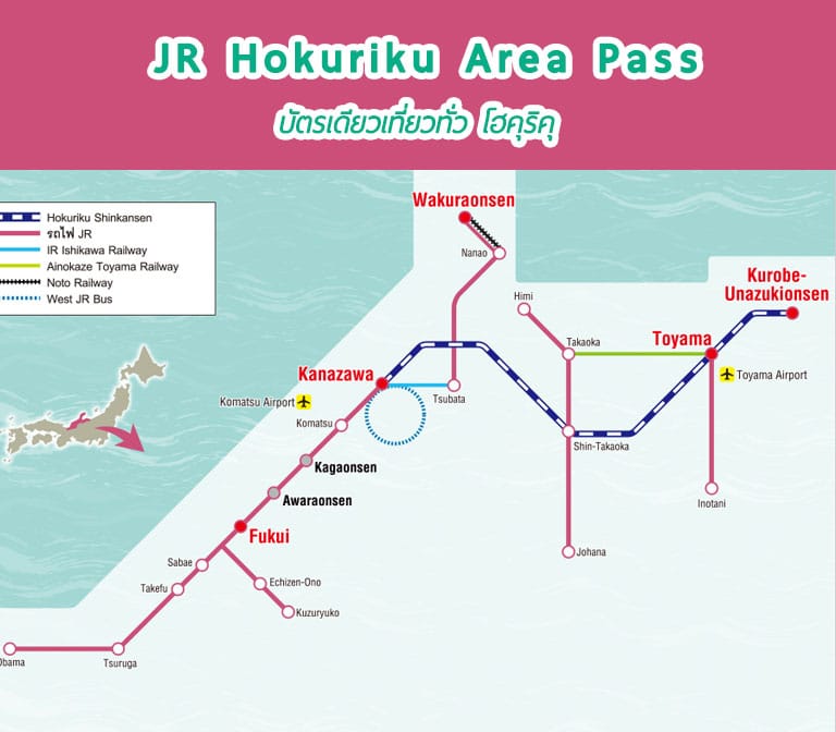 เจาะลึก ตั๋วเจอาร์โฮคุริคุ JR Hokuriku Area Pass เดินทางได้ไม่จำกัด นาน 4 วัน