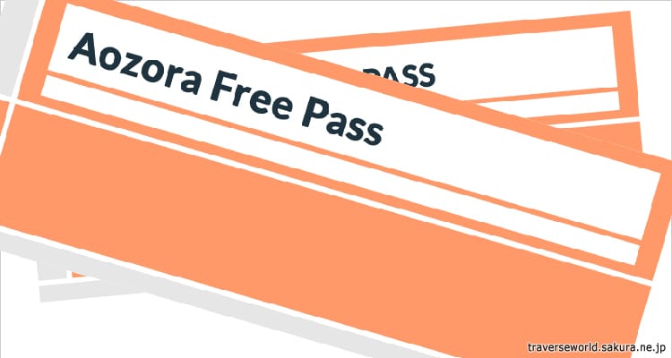 ตั๋วอาโอโซระ JR Aozora Free Pass