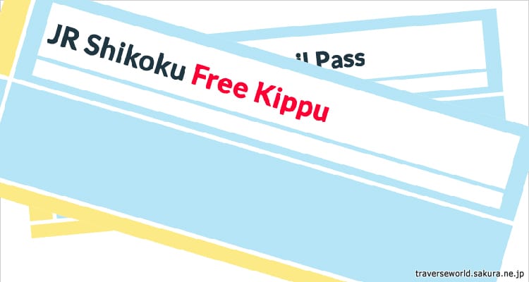 ตั๋วรถไฟเจอาร์ชิโคคุฟรีคิปปุ JR Shikoku Free Kippu