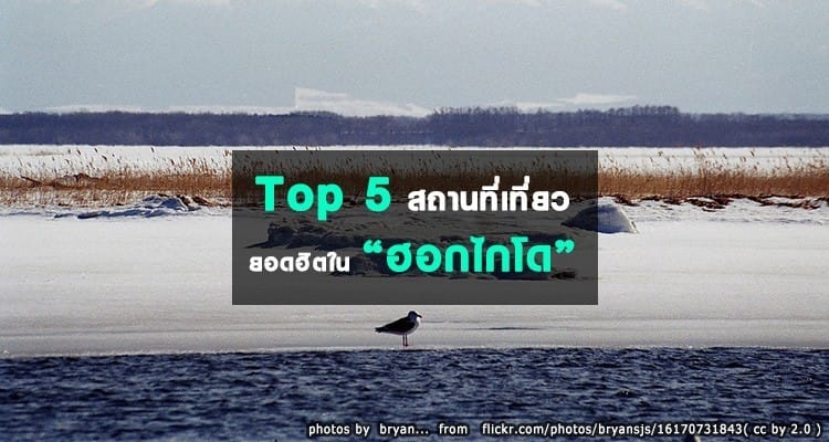 Top5 สถานที่ท่องเที่ยวยอดฮิตในฮอกไกโด