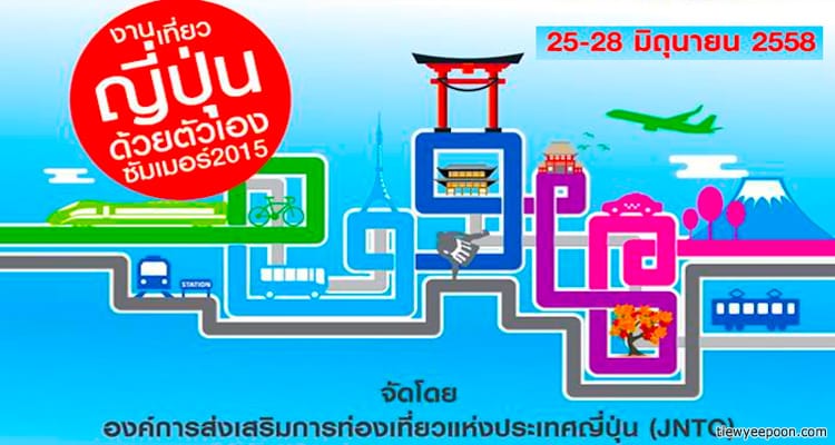 งานเที่ยวญี่ปุ่นด้วยตัวเอง ซัมเมอร์ 2015