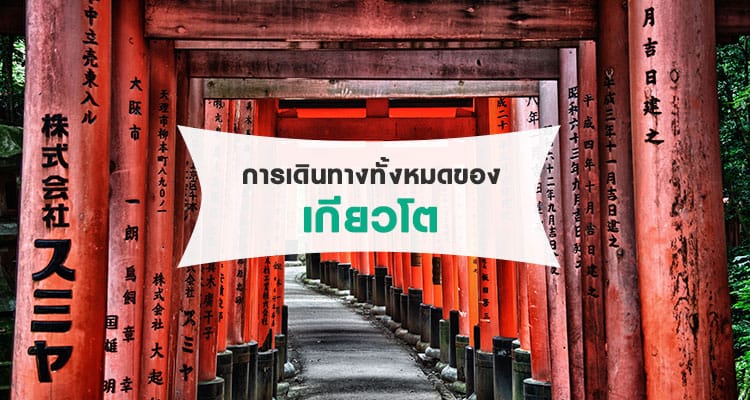 การเดินทางทั้งหมดของเมืองเกียวโต