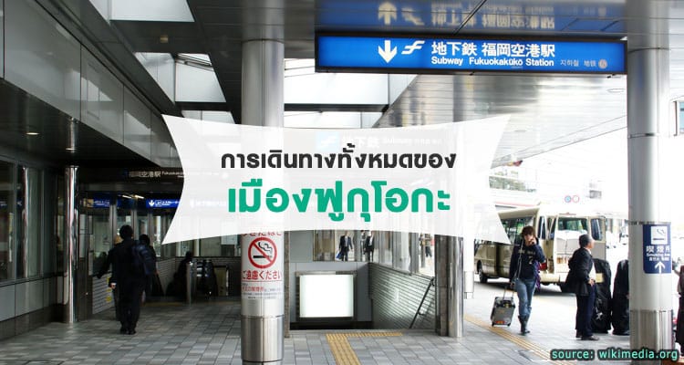 การเดินทางทั้งหมดของเมืองฟูกุโอกะ