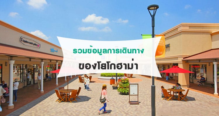 การเดินทางทั้งหมดของเมืองโยโกฮาม่า