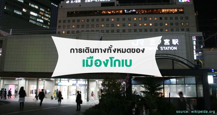 การเดินทางทั้งหมดของเมืองโกเบ