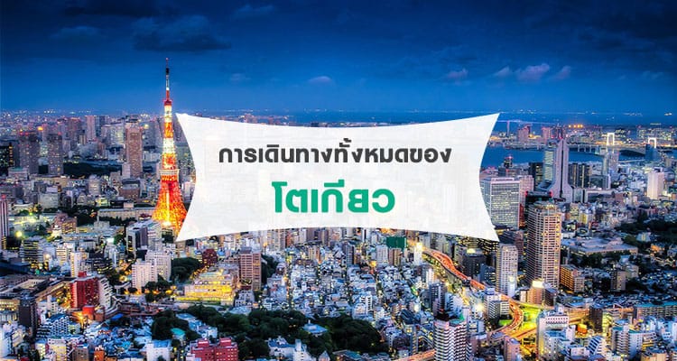 การเดินทางทั้งหมดของเมืองโตเกียว