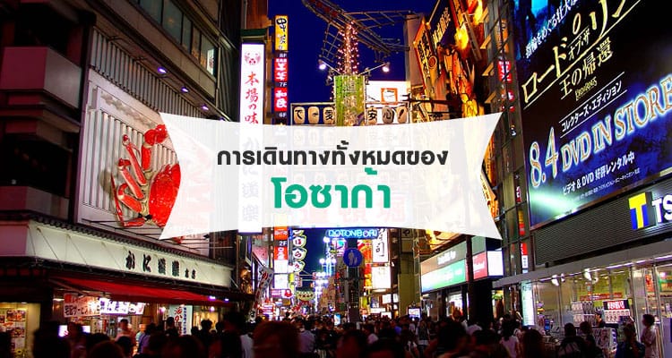 การเดินทางทั้งหมดของเมืองโอซาก้า