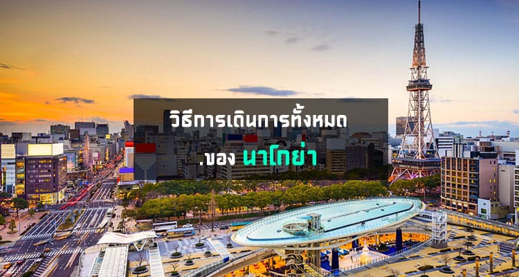 การเดินทางทั้งหมดในเมืองนาโกย่า