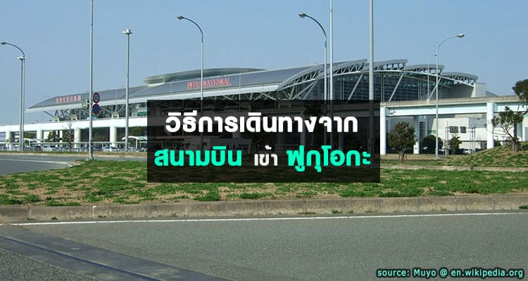 การเดินทางจากสนามบินฟูกุโอกะเข้าตัวเมือง