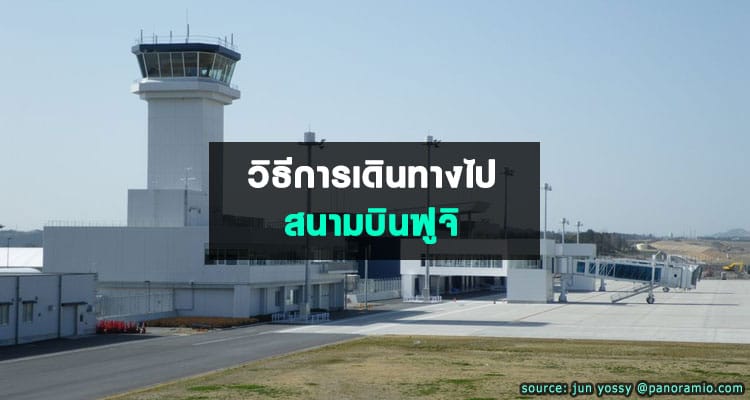 การเดินทางไฟสนามบินภูเขาไฟฟูจิ Mount Fuji Shizuoka Airport