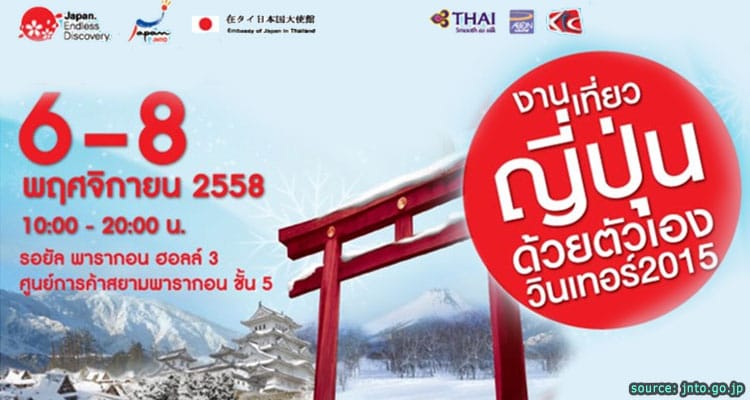 งานเที่ยวญี่ปุ่นด้วยตัวเอง วินเทอร์ 2015 – 6-8 พฤศจิกายน