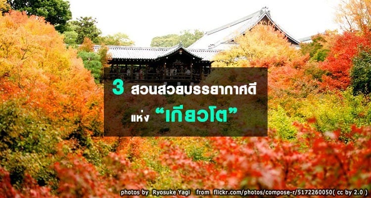 3 สวนสวยบรรยากาศดี แห่งเกียวโต