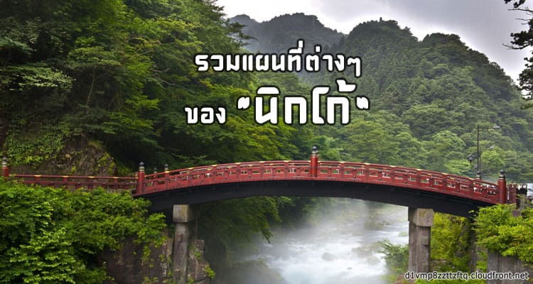 รวมแผนที่ต่างๆของนิกโก้