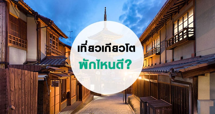 เที่ยวเกียวโต พักที่ไหนดี