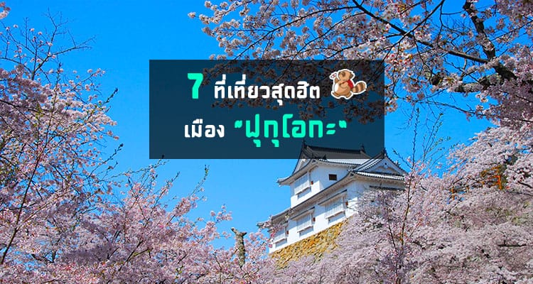 7 ที่เที่ยวสุดฮิตของเมืองฟุกุโอกะ