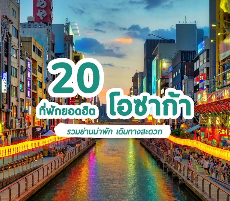 แนะนำ 20 โรงแรมที่พักโอซาก้า ย่านฮิต ใกล้สถานีรถไฟ นัมบะ ชินไซบาชิ อูเมดะ โอซาก้า