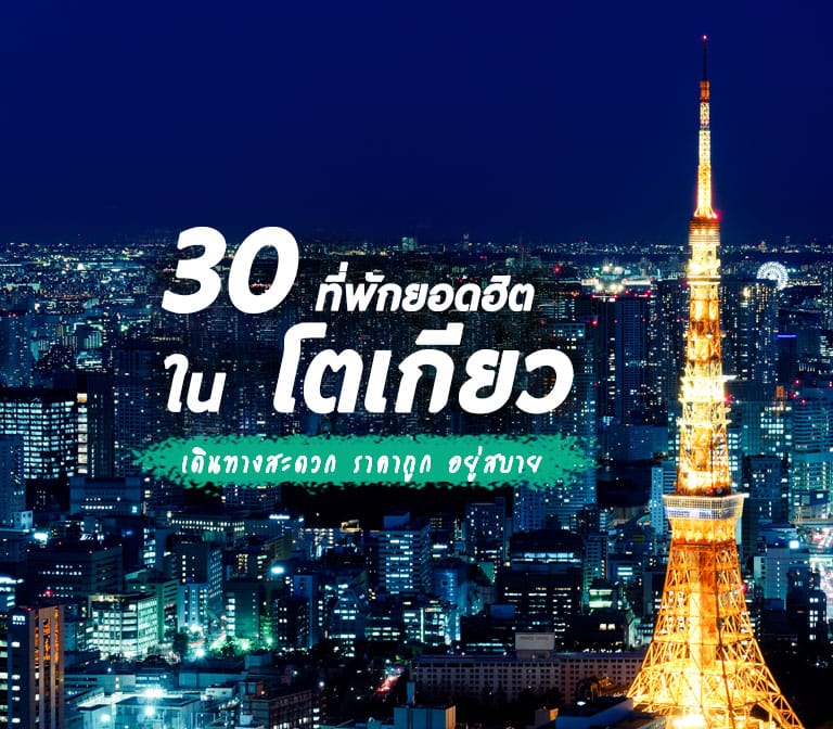 แนะนำ 30 ที่พักโตเกียว ญี่ปุ่น ย่านเด็ด ใกล้สถานีรถไฟ เดินทางสะดวก ราคาถูก อยู่สบาย
