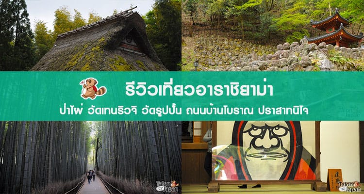รีวิว พาเที่ยวอาราชิยาม่า เมืองชนบทน่ารักๆของเกียวโตและปราสาทนิโจ