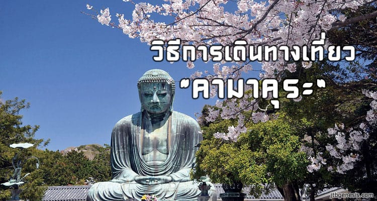 วิธีการเดินทางเที่ยวเมืองคามาคูระ