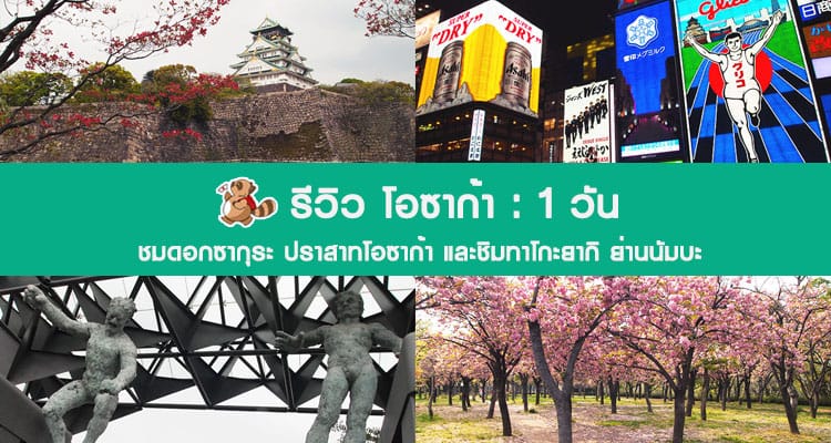 รีวิว พาเที่ยวโอซาก้า ชมดอกซากุระ ปราสาทโอซาก้า และชิมทาโกะยากิ ย่านนัมบะ