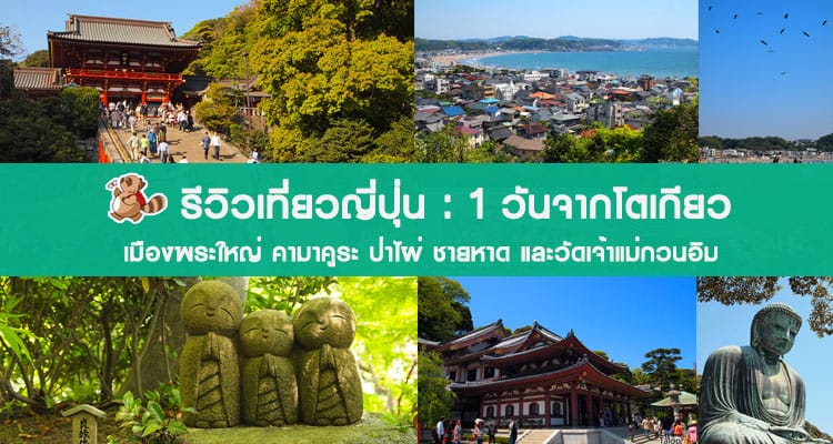 รีวิวเที่ยวญี่ปุ่น เมืองคามาคูระ พระใหญ่ ชายหาด และป่าไผ่ แค่ 1 ชั่วโมงจากโตเกียว