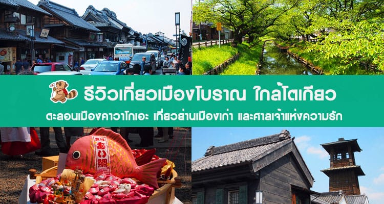 รีวิวพาเที่ยวคาวาโกเอะ(Kawagoe) เอโดะน้อยแห่งไซตามะ 1 ชั่วโมงจากโตเกียว