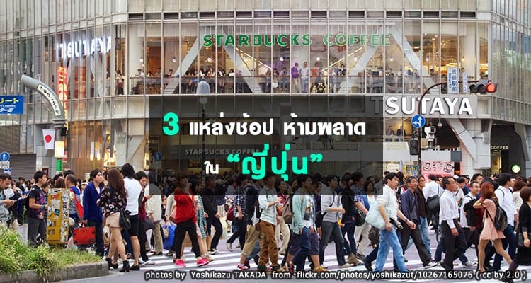 3 แหล่งช้อปในญี่ปุ่น…ไปแล้วห้ามพลาด