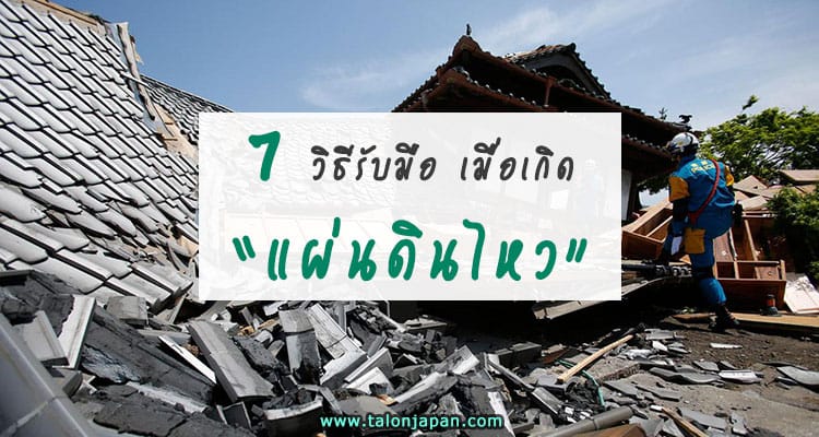 7 วิธีรับมือ! เมื่อเกิดแผ่นดินไหว
