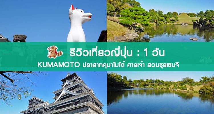 รีวิวเที่ยวญี่ปุ่น ตะลุยคิวชู พาเที่ยวเมืองคุมาโมโต้