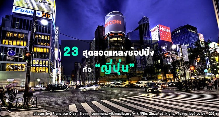 รวม 23 สุดยอดแหล่งช้อปปิ้งทั่วประเทศญี่ปุ่น โตเกียว โอซาก้า โยโกฮาม่า มีทุกอย่างให้ซื้อ