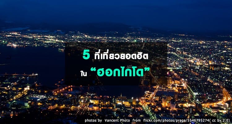 5 ที่เที่ยวยอดฮิตใน “ฮอกไกโด”