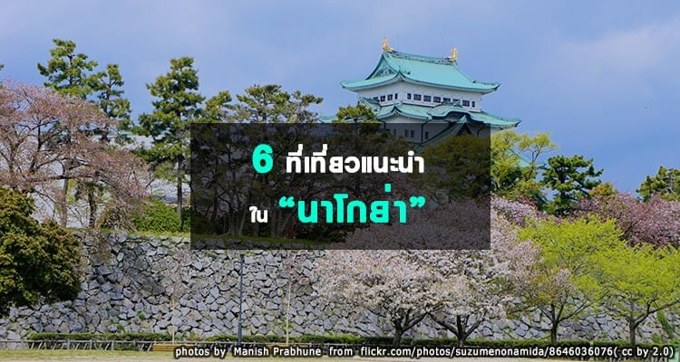 6 ที่เที่ยวแนะนำใน นาโกย่า (Nagoya)