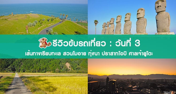 รีวิวขับรถเที่ยวทั่วเกาะคิวชู วันที่ 3 เที่ยวจังหวัดมิยาซากิ เมืองปราสาทโอบิ รูปปั้นโมอาย ศาลเจ้าริมทะเล