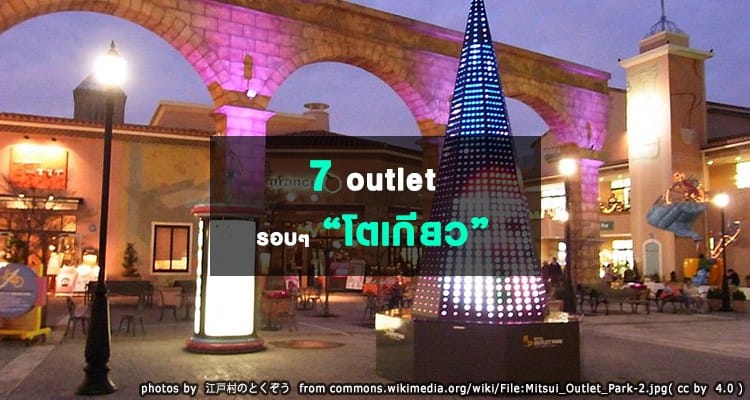 เอาใจขาช้อปกับ 7 Outlet รอบๆโตเกียวที่เดินทางชั่วโมงเดียวก็ถึง