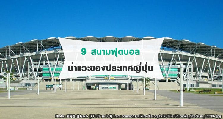 9 เสน่ห์สนามฟุตบอลของประเทศญี่ปุ่นที่น่าไปยืนซักครั้ง