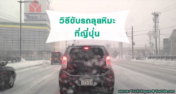 คำแนะนำในการขับรถในฤดูหนาวที่หิมะตกที่ประเทศญี่ปุ่น