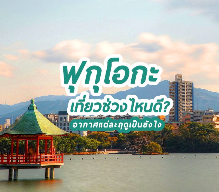 อากาศและอุณหภูมิที่ ฟุกุโอกะ ในแต่ละฤดูเป็นยังไง